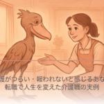 夜勤介護がつらい・報われないと感じるあなたへ｜転職で人生を変えた介護職の実例