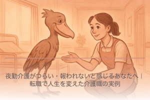 夜勤介護がつらい・報われないと感じるあなたへ｜転職で人生を変えた介護職の実例