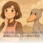 介護新人が「指導が悪い」と感じたら転職を考えていい｜離職防止は個人より職場の責任