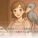 介護職の人間関係ストレスを整理する方法｜ストレスフリーな働き方に近づく視点