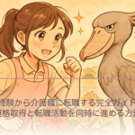 未経験から介護職に転職する完全ガイド｜資格取得と転職活動を同時に進める方法