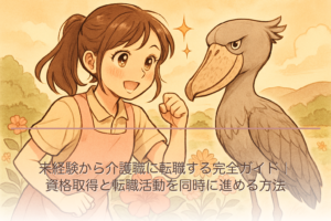 未経験から介護職に転職する完全ガイド｜資格取得と転職活動を同時に進める方法