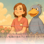 介護職を辞めたいと思ったら読む記事【2026年版】後悔しない転職の進め方と無料サポート活用法