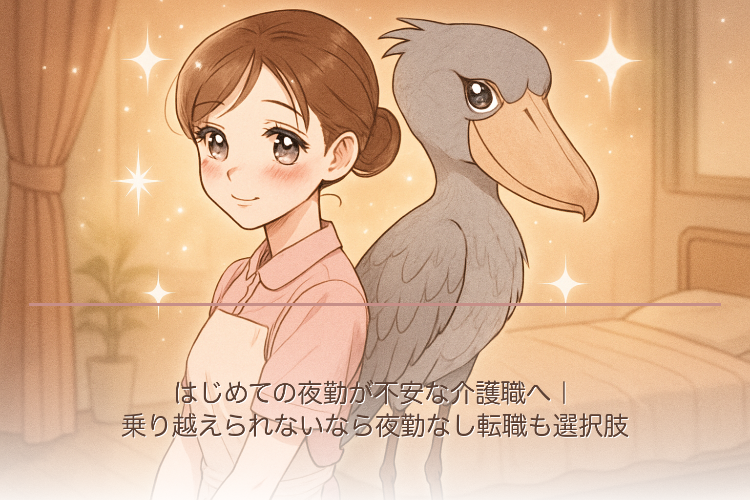 はじめての夜勤が不安な介護職へ｜乗り越えられないなら夜勤なし転職も選択肢
