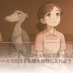 新人介護職がナースコール対応で困ったとき｜一人で抱えず転職も視野に入れよう