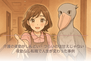 介護の夜勤がしんどい・つらいのは甘えじゃない｜夜勤なし転職で人生が変わった事例