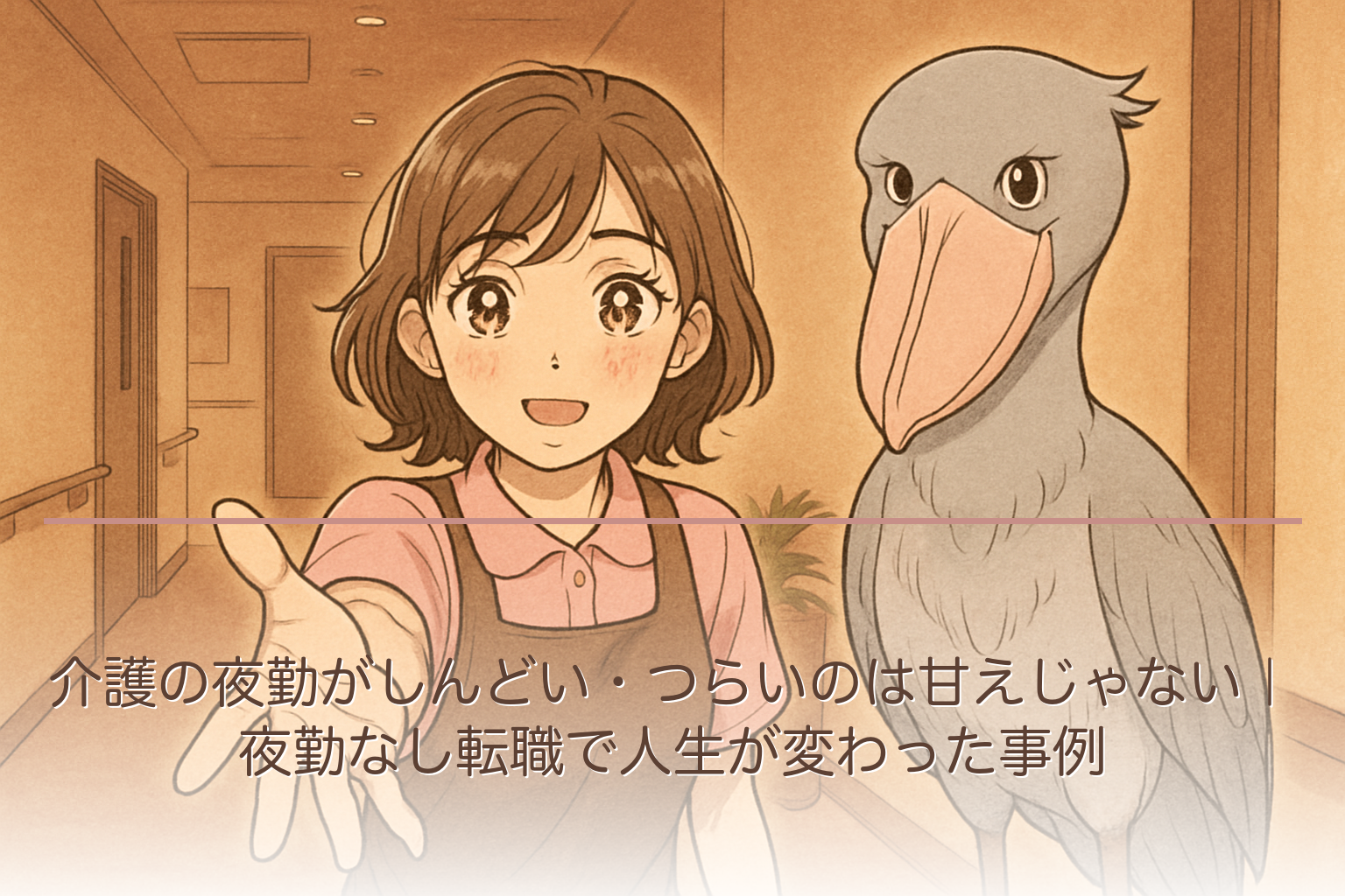 介護の夜勤がしんどい・つらいのは甘えじゃない｜夜勤なし転職で人生が変わった事例
