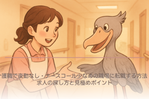 介護職で夜勤なし・ナースコール少なめの職場に転職する方法｜求人の探し方と見極めポイント